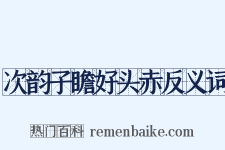 次韵子瞻好头赤反义词是什么意思的图片